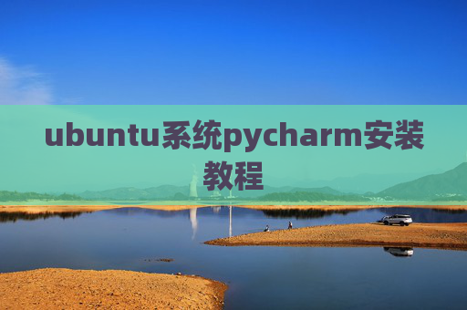 ubuntu系统pycharm安装教程
