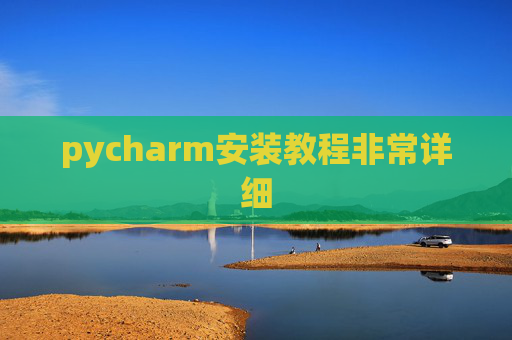 pycharm安装教程非常详细