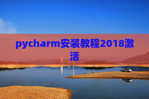 pycharm安装教程2018激活