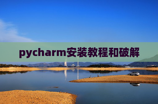 pycharm安装教程和破解