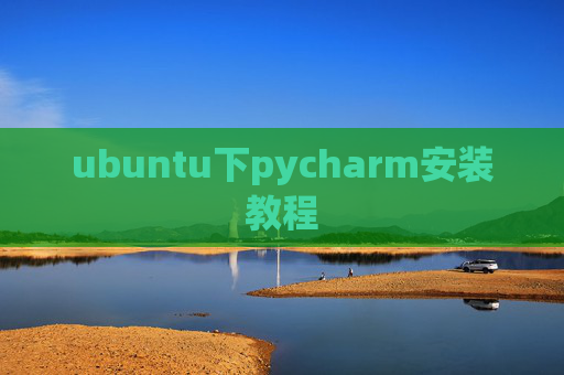 ubuntu下pycharm安装教程